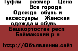 Туфли 39 размер  › Цена ­ 600 - Все города Одежда, обувь и аксессуары » Женская одежда и обувь   . Башкортостан респ.,Баймакский р-н